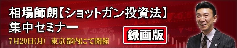 相場師朗【ショットガン投資法】集中セミナー